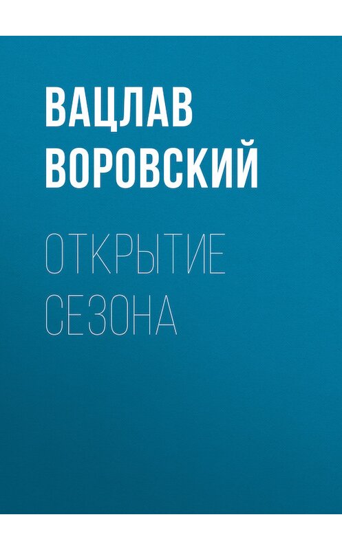 Обложка книги «Открытие сезона» автора Вацлава Воровския.