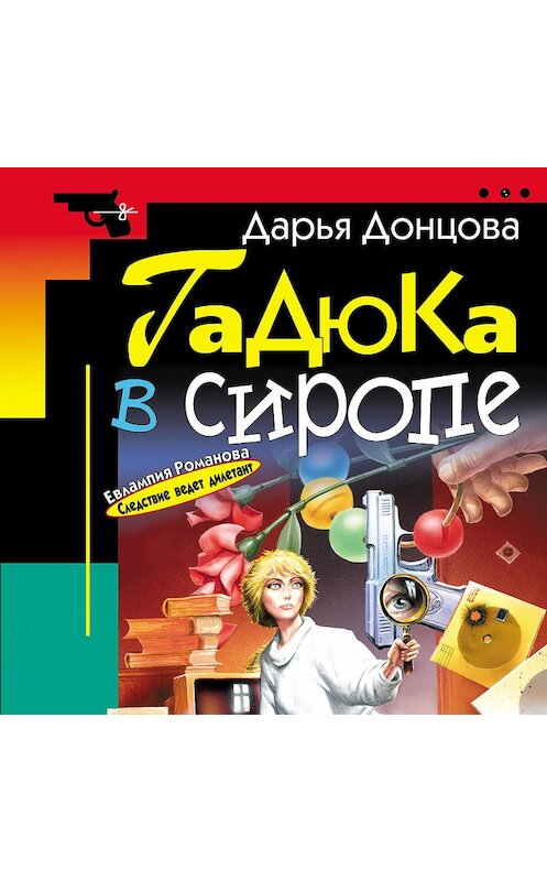 Обложка аудиокниги «Гадюка в сиропе» автора Дарьи Донцовы.