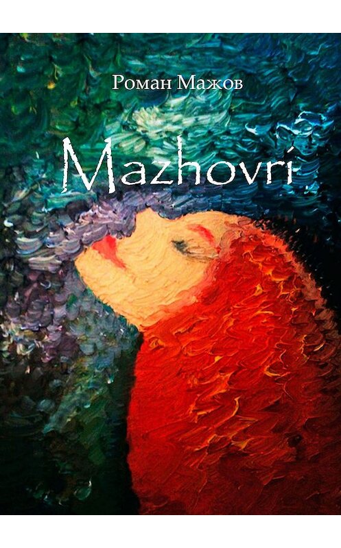 Обложка книги «MAZHOVRI» автора Романа Мажова. ISBN 9785448341779.