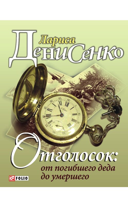 Обложка книги «Отголосок: от погибшего деда до умершего» автора Лариси Денисенко издание 2012 года.
