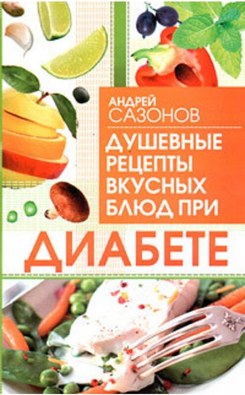 Обложка книги «Душевные рецепты вкусных блюд при диабете» автора Андрея Сазонова издание 2010 года. ISBN 9785170689453.