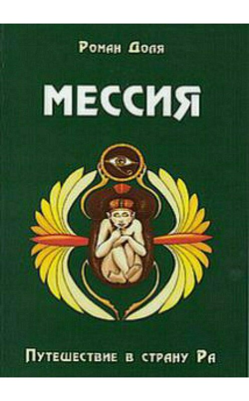 Обложка книги «Мессия. Путешествие в страну Ра» автора Роман Доли издание 2018 года.