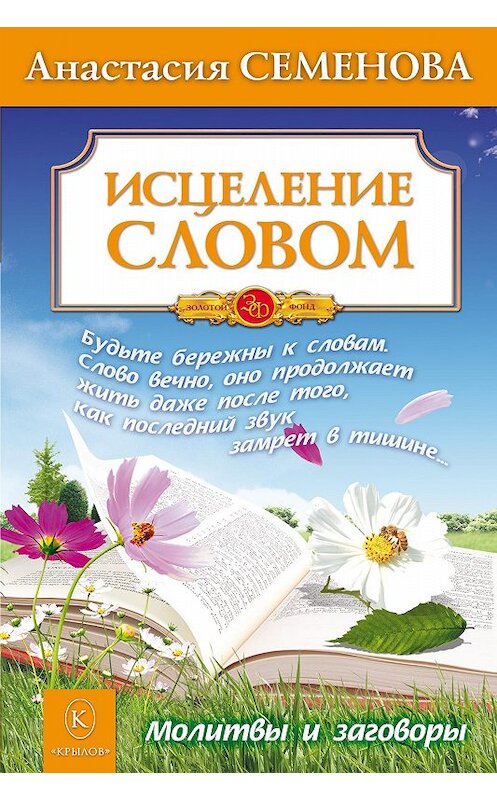 Обложка книги «Исцеление словом» автора Анастасии Семеновы издание 2010 года. ISBN 9785971708476.