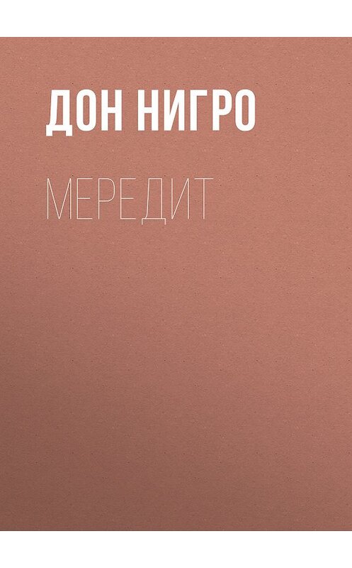 Обложка книги «Мередит» автора Дон Нигро.