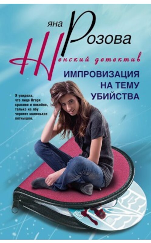 Обложка книги «Импровизация на тему убийства» автора Яны Розовы издание 2010 года. ISBN 9785227021663.