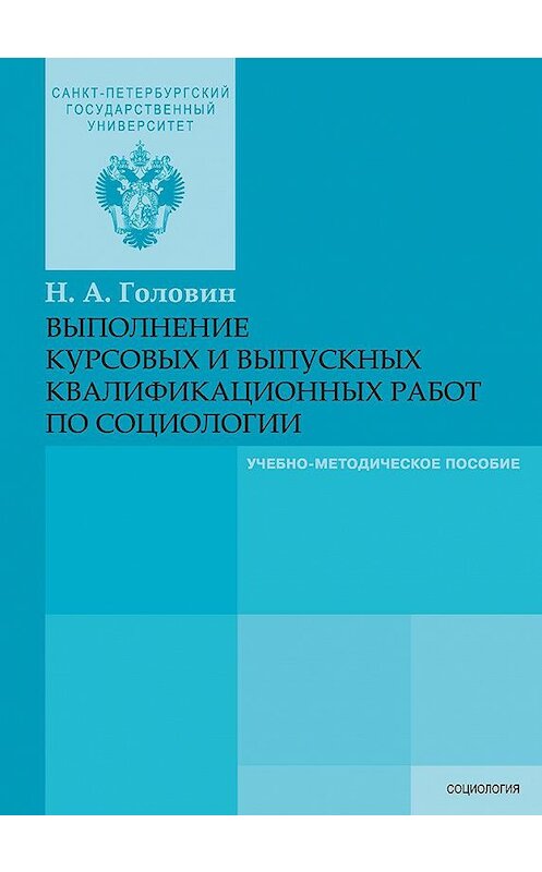 Обложка книги «Выполнение курсовых и выпускных квалификационных работ по социологии» автора Николая Головина издание 2016 года. ISBN 9785288056420.