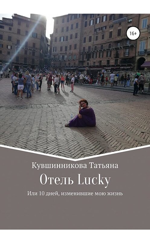 Обложка книги «Отель Lucky, или 10 дней, изменившие мою жизнь» автора Татьяны Кувшинниковы издание 2020 года.