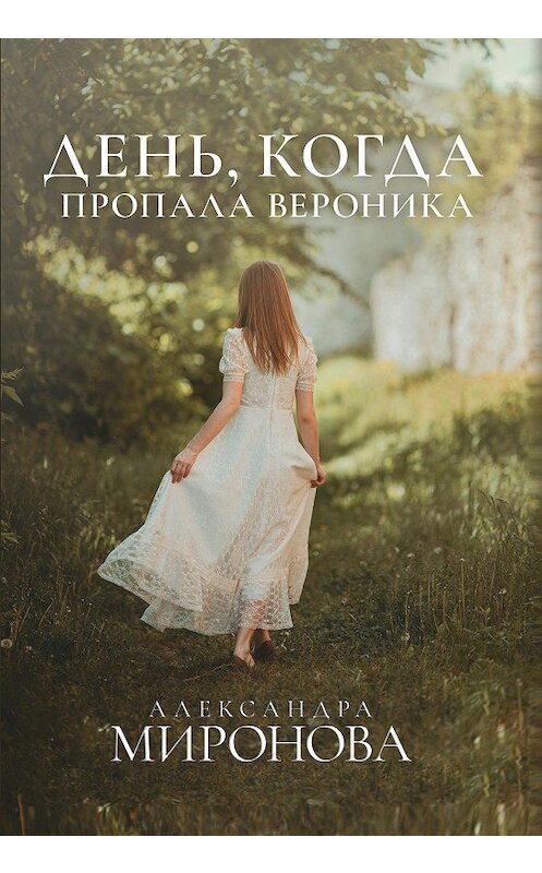 Обложка книги «День, когда пропала Вероника» автора Александры Мироновы издание 2020 года.