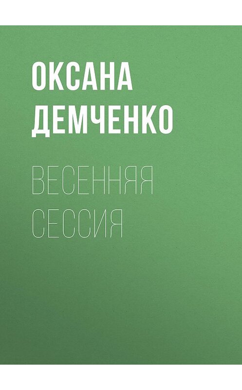 Обложка книги «Весенняя сессия» автора Оксаны Демченко.