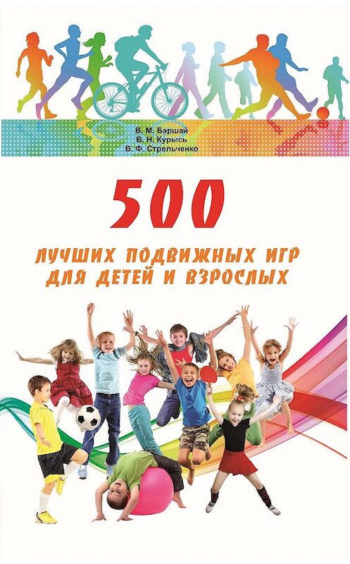 Обложка книги «500 лучших подвижных игр для детей и взрослых» автора  издание 2018 года. ISBN 9785906907363.