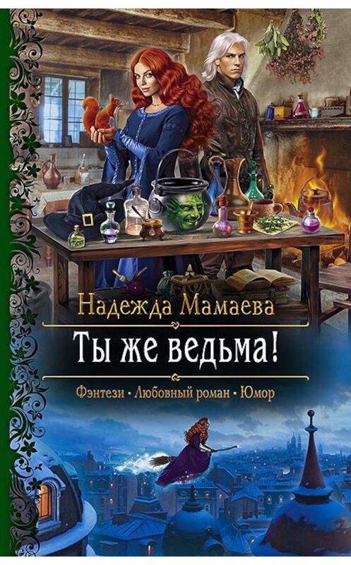 Обложка книги «Ты же ведьма!» автора Надежды Мамаевы издание 2020 года. ISBN 9785992230895.