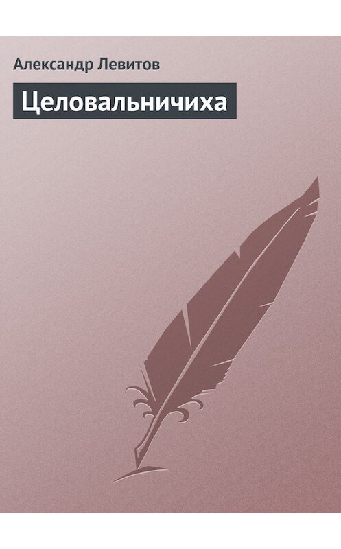Обложка книги «Целовальничиха» автора Александра Левитова издание 1977 года.