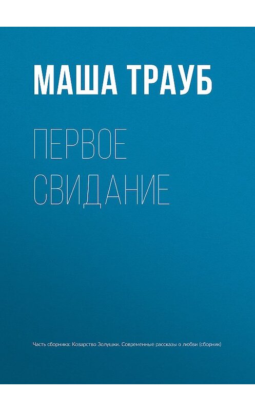 Обложка книги «Первое свидание» автора Маши Трауба издание 2015 года.