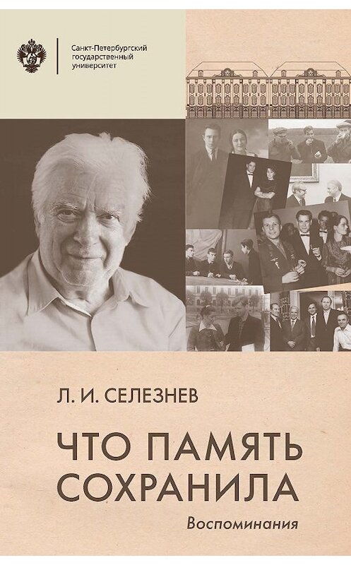 Обложка книги «Что память сохранила. Воспоминания» автора Леонида Селезнева издание 2019 года. ISBN 9785288059001.