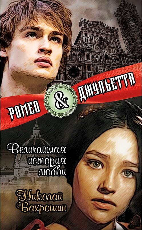 Обложка книги «Ромео и Джульетта. Величайшая история любви» автора Николая Бахрошина издание 2013 года. ISBN 9785443805504.