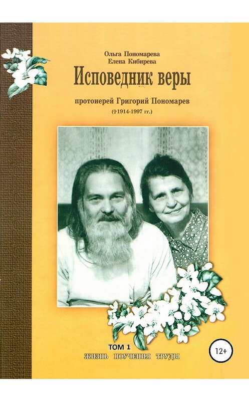 Обложка книги «Исповедник веры протоиерей Григорий Пономарев (1914-1997). Жизнь, поучения, труды. Том 1» автора  издание 2020 года. ISBN 9785532043466.