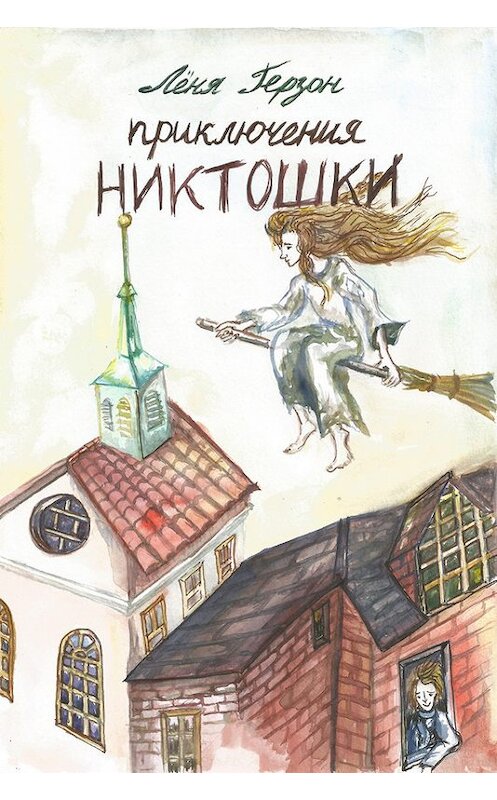 Обложка книги «Приключения Никтошки» автора Лёни Герзона.