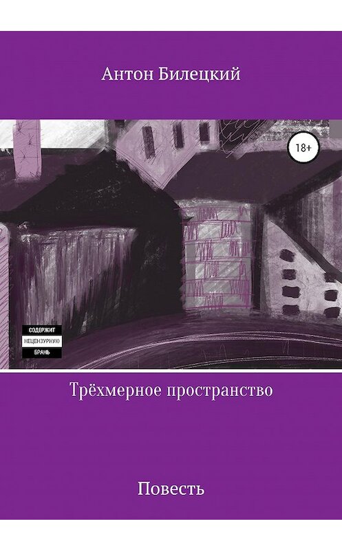 Обложка книги «Трёхмерное пространство» автора Антона Билецкия издание 2020 года. ISBN 9785532049680.