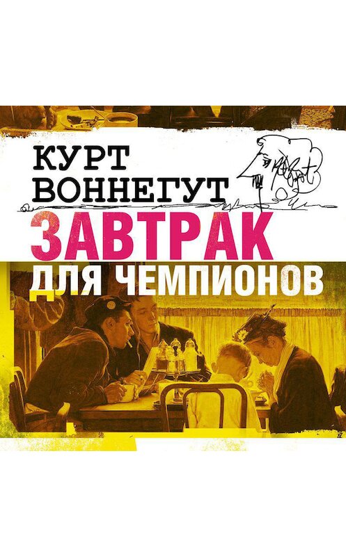 Обложка аудиокниги «Завтрак для чемпионов» автора Курта Воннегута.