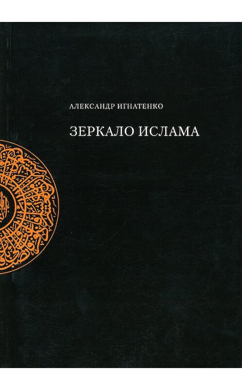 Обложка книги «Зеркало ислама» автора Александр Игнатенко издание 2004 года. ISBN 5983790102.