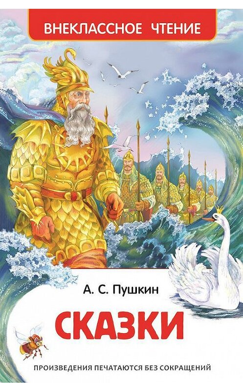 Обложка книги «Сказки» автора Александра Пушкина издание 2016 года. ISBN 9785353072096.