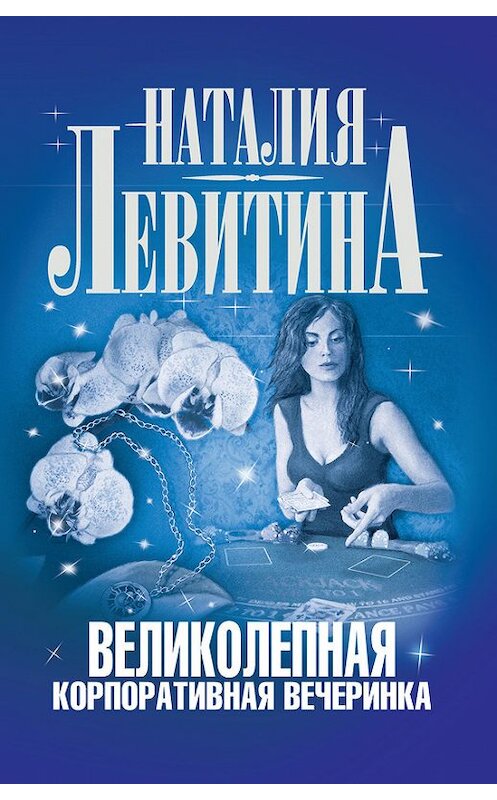 Обложка книги «Великолепная корпоративная вечеринка» автора Наталии Левитины издание 2009 года. ISBN 9785170757640.