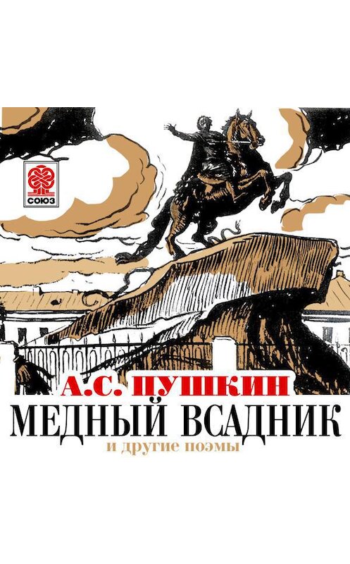 Обложка аудиокниги «Медный всадник и другие поэмы» автора Александра Пушкина.