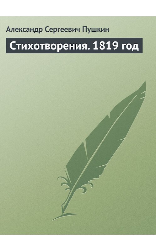 Обложка книги «Стихотворения. 1819 год» автора Александра Пушкина издание 1819 года.