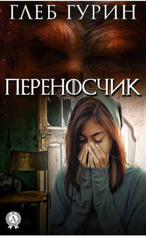 Обложка книги «Переносчик» автора Глеба Гурина издание 2019 года. ISBN 9780887154805.