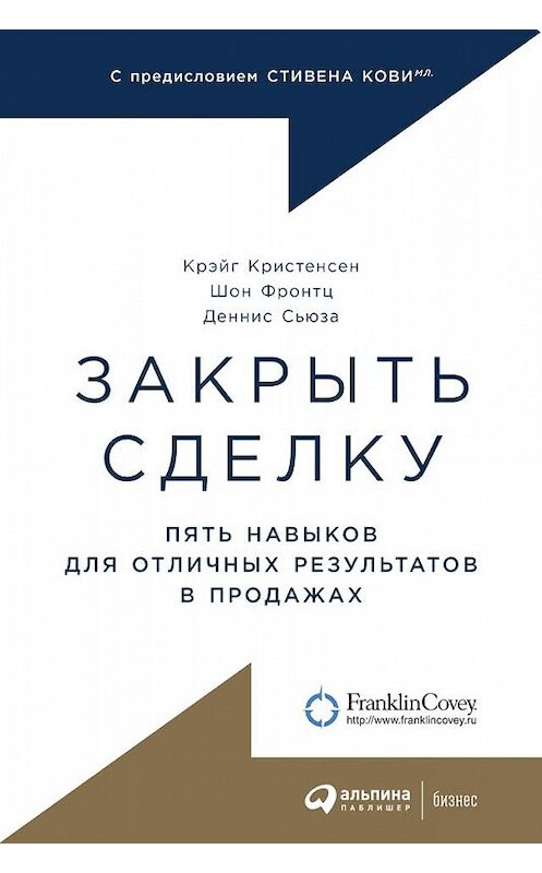 Обложка книги «Закрыть сделку. Пять навыков для отличных результатов в продажах» автора  издание 2019 года. ISBN 9785961420746.