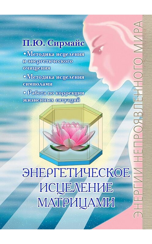 Обложка книги «Энергетическое исцеление матрицами» автора Павела Сирмайса. ISBN 9785449001092.