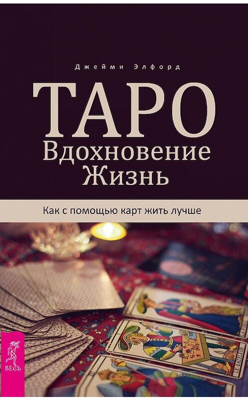 Обложка книги «Таро. Вдохновение. Жизнь. Как с помощью карт жить лучше» автора Джейми Элфорда издание 2019 года. ISBN 9785957335047.