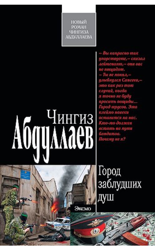 Обложка книги «Город заблудших душ» автора Чингиза Абдуллаева издание 2010 года. ISBN 9785699431403.