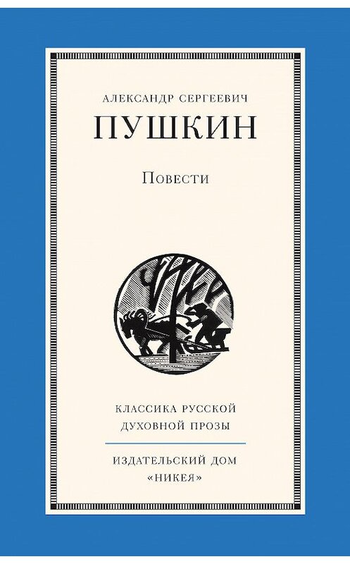 Обложка книги «Повести» автора Александра Пушкина издание 2014 года. ISBN 9785917613345.