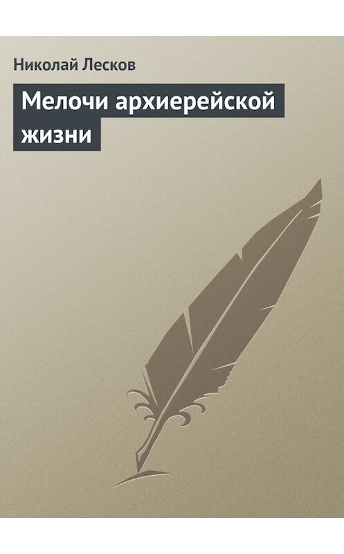 Обложка книги «Мелочи архиерейской жизни» автора Николая Лескова.