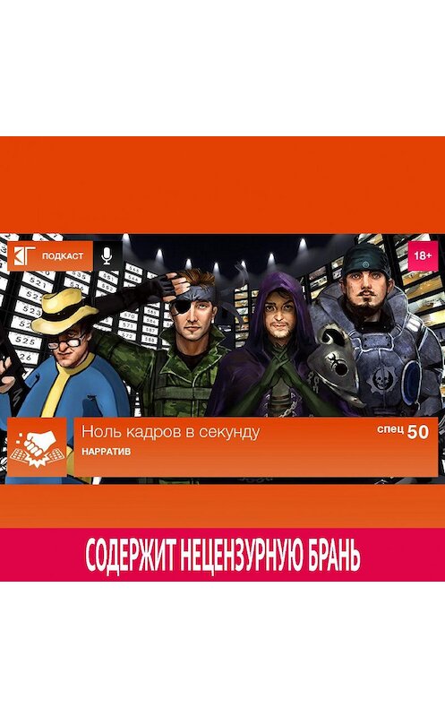 Обложка аудиокниги «Спецвыпуск 50: Нарратив» автора Михаила Судакова.
