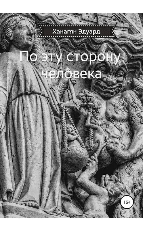 Обложка книги «По эту сторону человека» автора Эдуарда Ханагяна издание 2020 года.