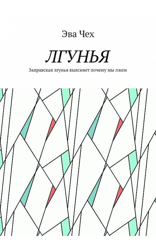 Обложка книги «Лгунья. Заправская лгунья выясняет почему мы лжем» автора Эвы Чех. ISBN 9785448557606.