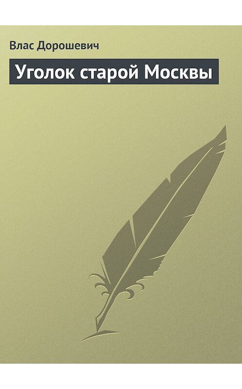 Обложка книги «Уголок старой Москвы» автора Власа Дорошевича.
