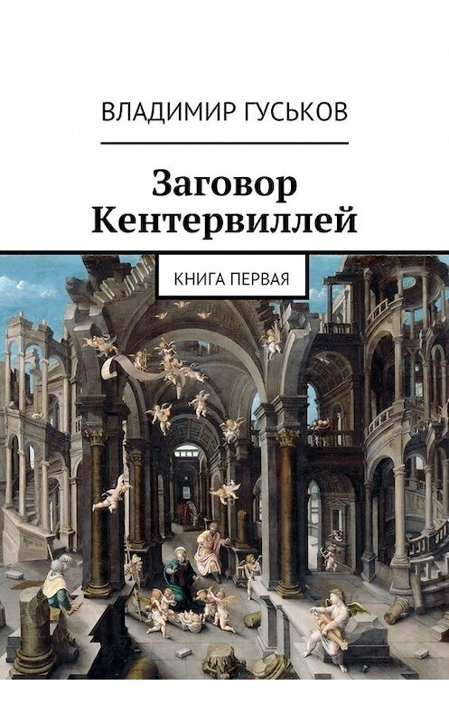 Обложка книги «Заговор Кентервиллей. книга первая» автора Владимира Гуськова. ISBN 9785447477301.