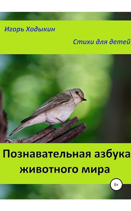 Обложка книги «Познавательная азбука животного мира» автора Игоря Ходыкина издание 2020 года.
