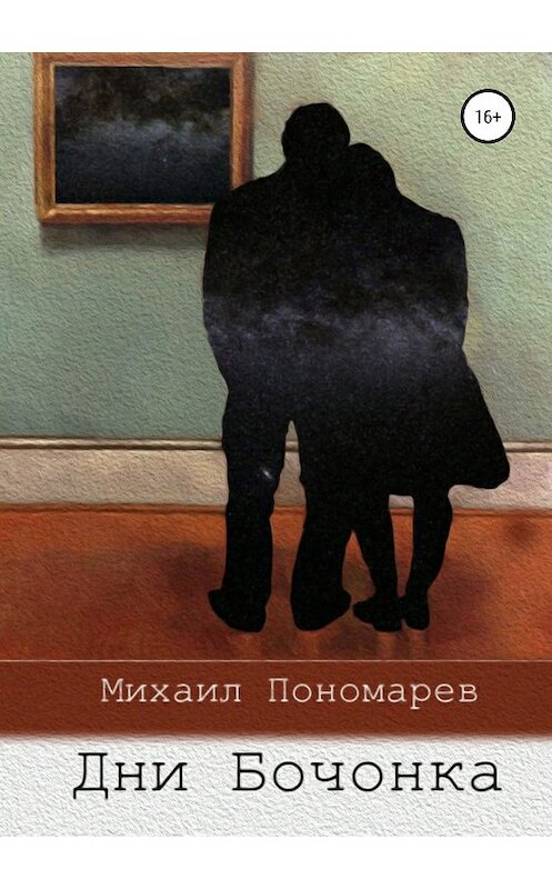Обложка книги «Дни Бочонка» автора Михаила Пономарева издание 2018 года.