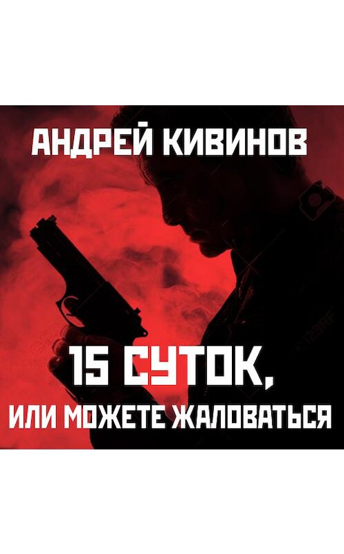 Обложка аудиокниги «15 суток, или Можете жаловаться!» автора Андрея Кивинова. ISBN 9789177781769.