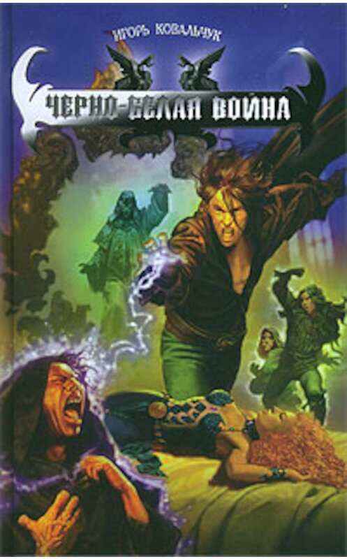 Обложка книги «Черно-белая война» автора Игоря Ковальчука издание 2007 года. ISBN 5289024603.