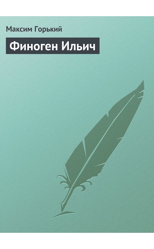 Обложка книги «Финоген Ильич» автора Максима Горькия.