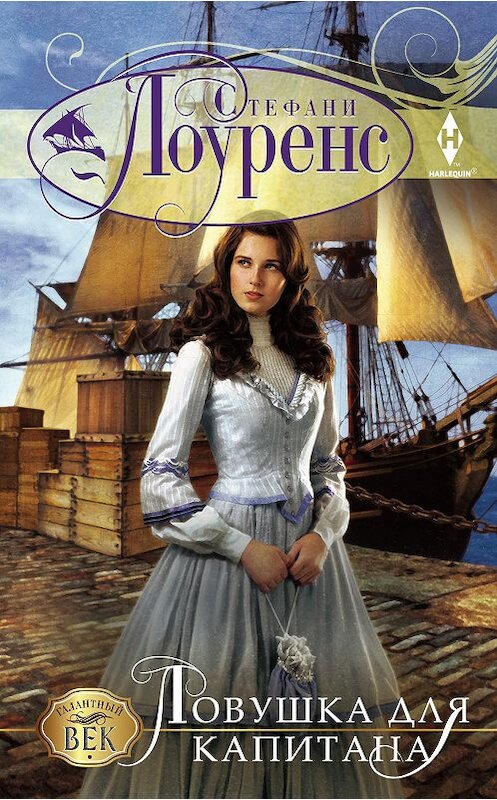 Обложка книги «Ловушка для капитана» автора Стефани Лоуренса издание 2018 года. ISBN 9785227080301.