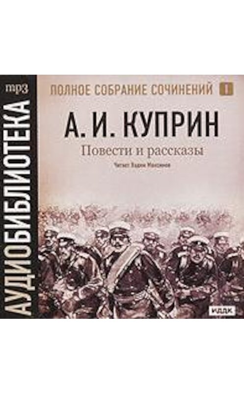 Обложка аудиокниги «Повести и рассказы» автора Александра Куприна.