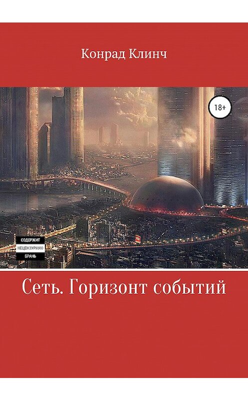 Обложка книги «Сеть. Горизонт событий» автора Конрада Клинча издание 2020 года.