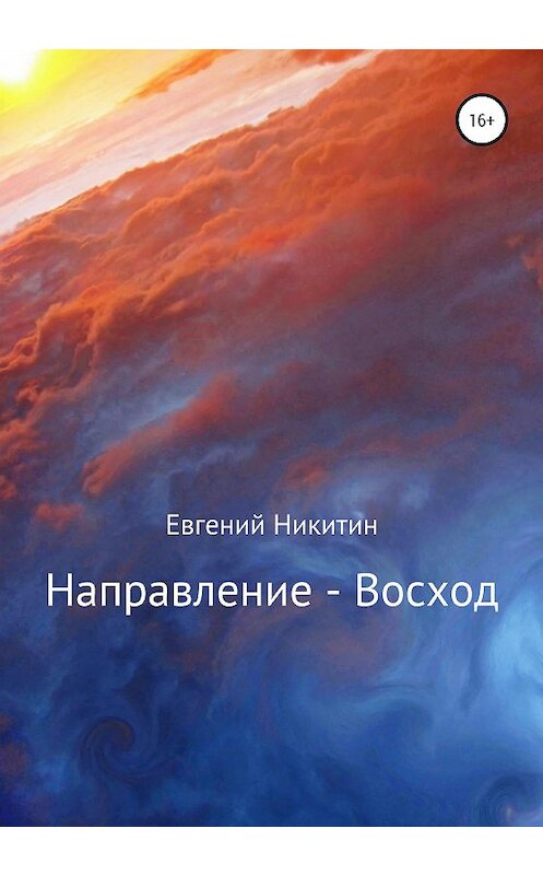 Обложка книги «Направление – Восход» автора Евгеного Никитина издание 2020 года.