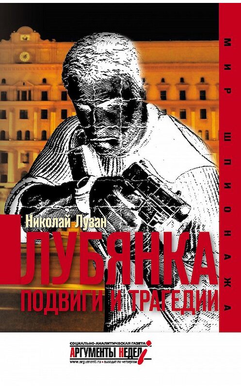 Обложка книги «Лубянка. Подвиги и трагедии» автора Николая Лузана издание 2014 года. ISBN 9785905667312.